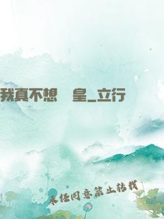我真不想當歐皇