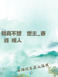 我真不想當滅世主