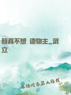 我真不想當造物主