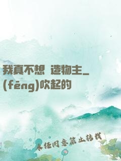我真不想當造物主