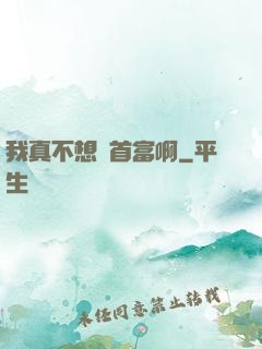 我真不想當首富啊