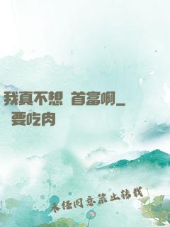 我真不想當首富啊