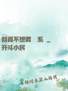 我真不想要這個系統