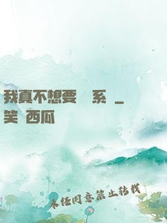 我真不想要這個系統
