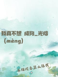 我真不想變成狗