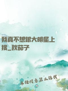 我真不想跟大明星上熱搜