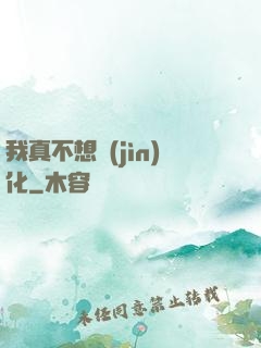 我真不想進(jìn)化