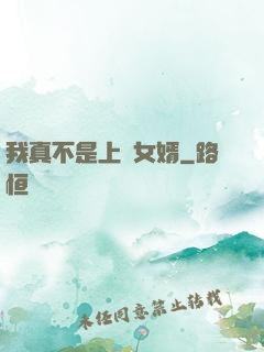 我真不是上門女婿