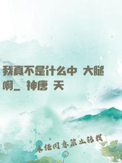 我真不是什么中單大腿啊