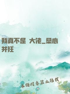 我真不是個大佬
