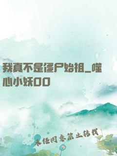 我真不是僵尸始祖