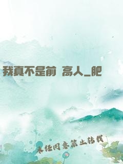 我真不是前輩高人