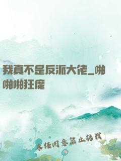 我真不是反派大佬