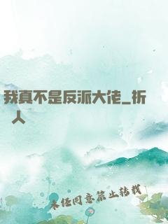 我真不是反派大佬