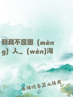 我真不是噩夢(mèng)獵人