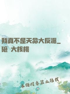 我真不是天命大反派