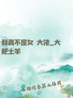 我真不是女裝大佬