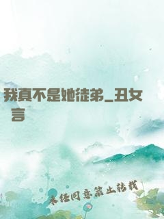 我真不是她徒弟