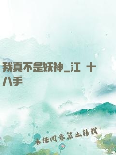 我真不是妖神