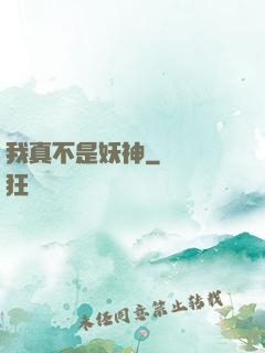我真不是妖神