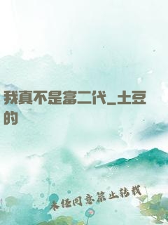 我真不是富二代