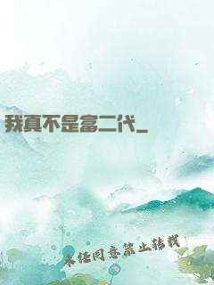 我真不是富二代