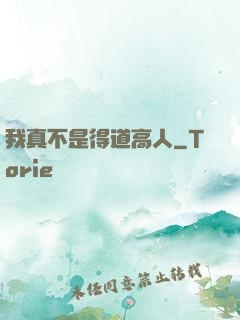 我真不是得道高人