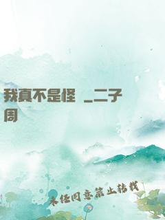 我真不是怪異