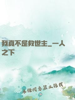 我真不是救世主