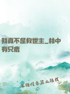 我真不是救世主