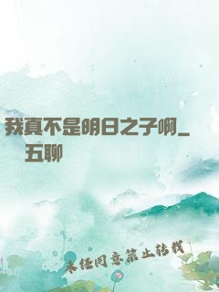 我真不是明日之子啊