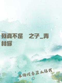 我真不是氣運之子