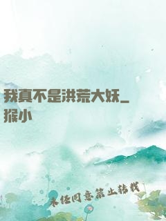 我真不是洪荒大妖