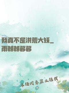 我真不是洪荒大妖