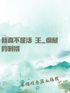 我真不是活閻王