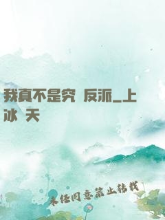 我真不是究極反派