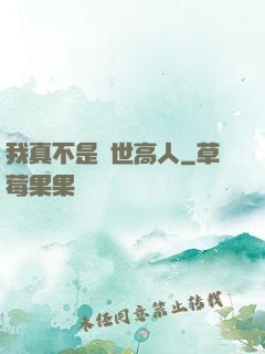 我真不是絕世高人