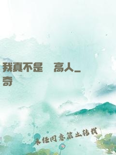 我真不是絕頂高人