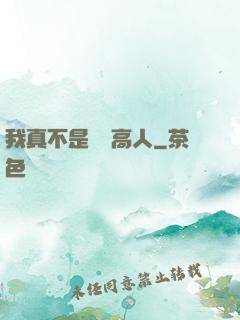 我真不是絕頂高人