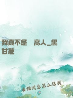 我真不是絕頂高人