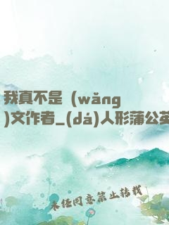 我真不是網(wǎng)文作者