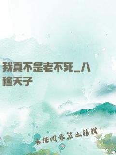 我真不是老不死