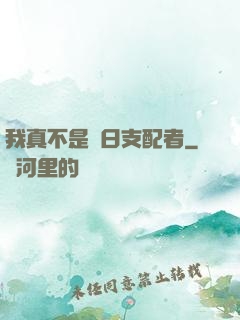 我真不是舊日支配者