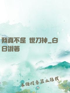 我真不是蓋世刀神