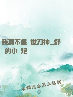 我真不是蓋世刀神