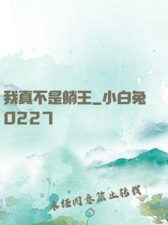 我真不是躺王