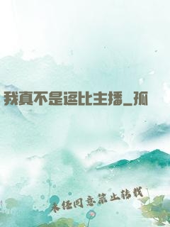我真不是逗比主播