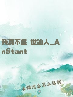 我真不是隱世仙人