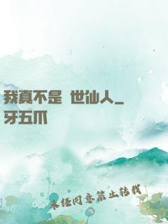 我真不是隱世仙人