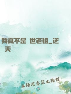 我真不是隱世老祖